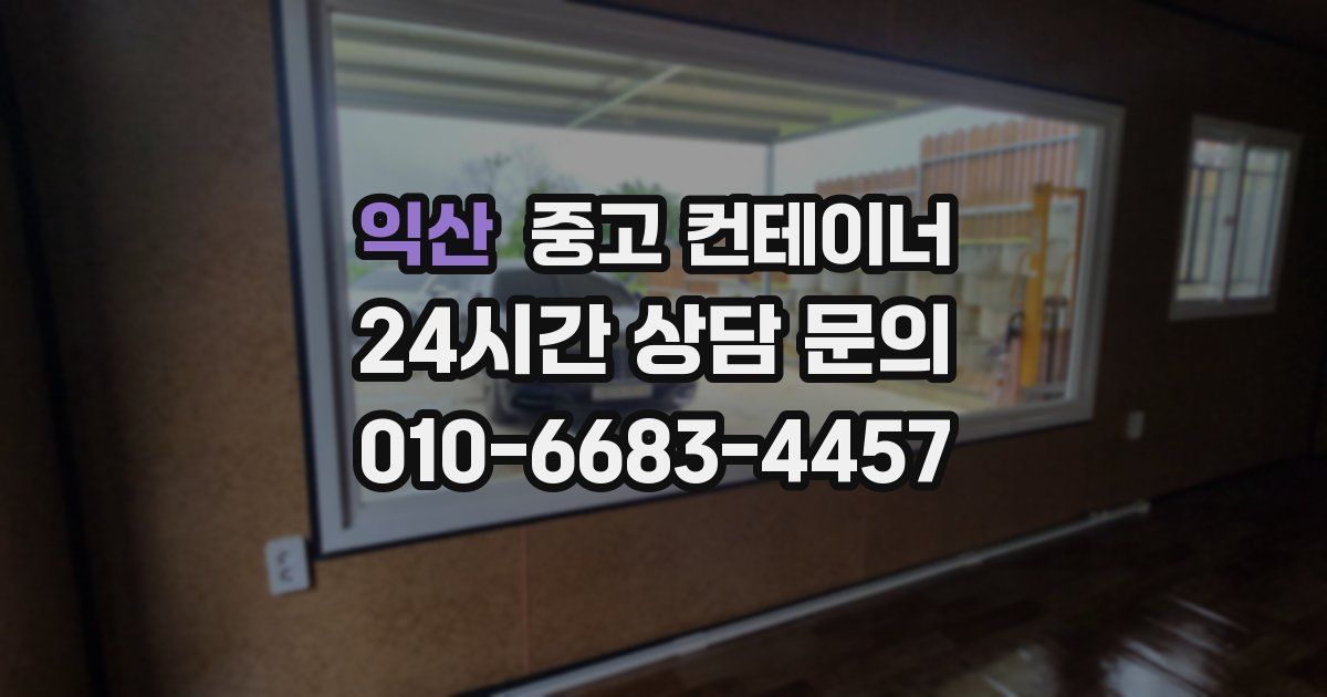 익산 중고 컨테이너 매매