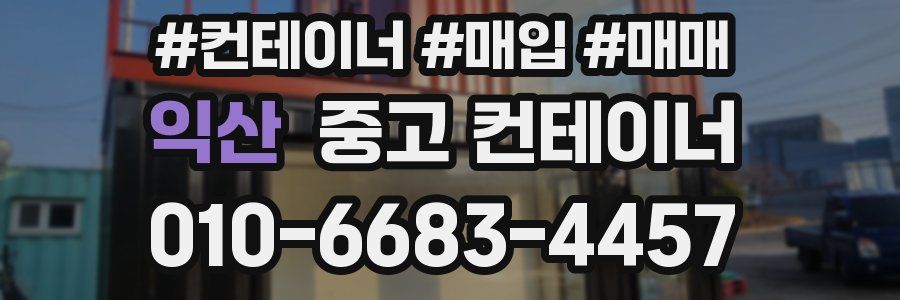 익산 중고 컨테이너