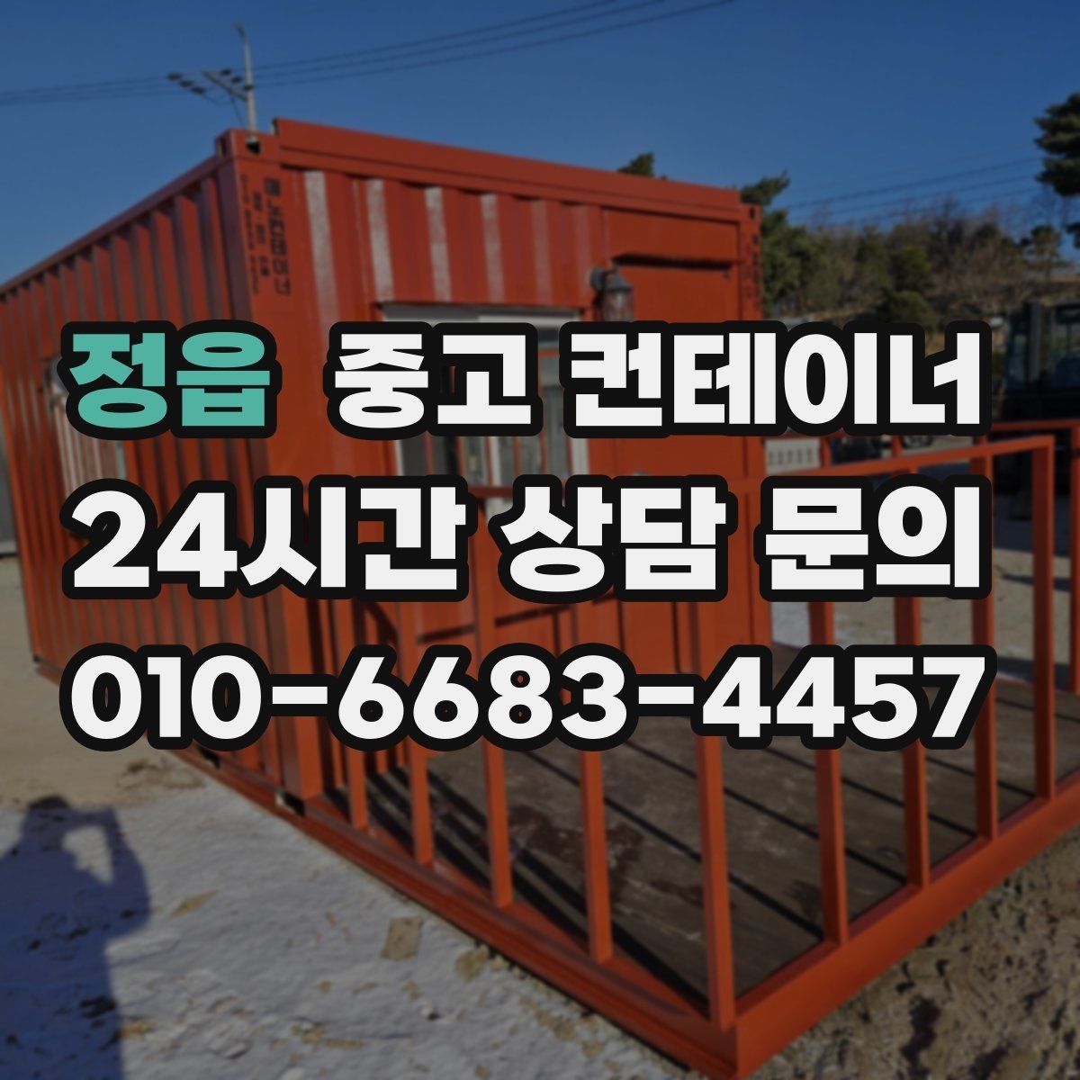 정읍 중고 컨테이너 매매 연속된 현장 운영을 위한 순차 정리 전략