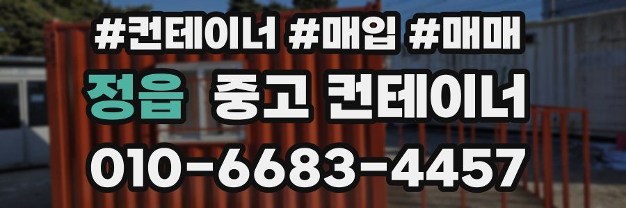 정읍 중고 컨테이너