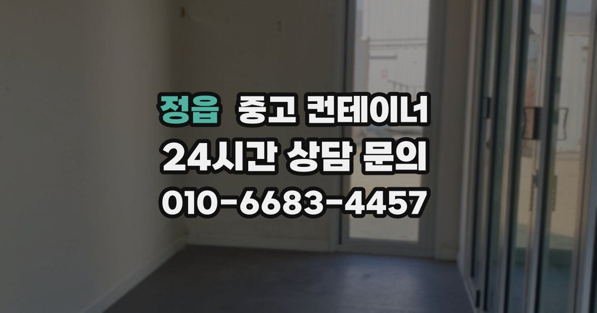 정읍 중고 컨테이너 매매