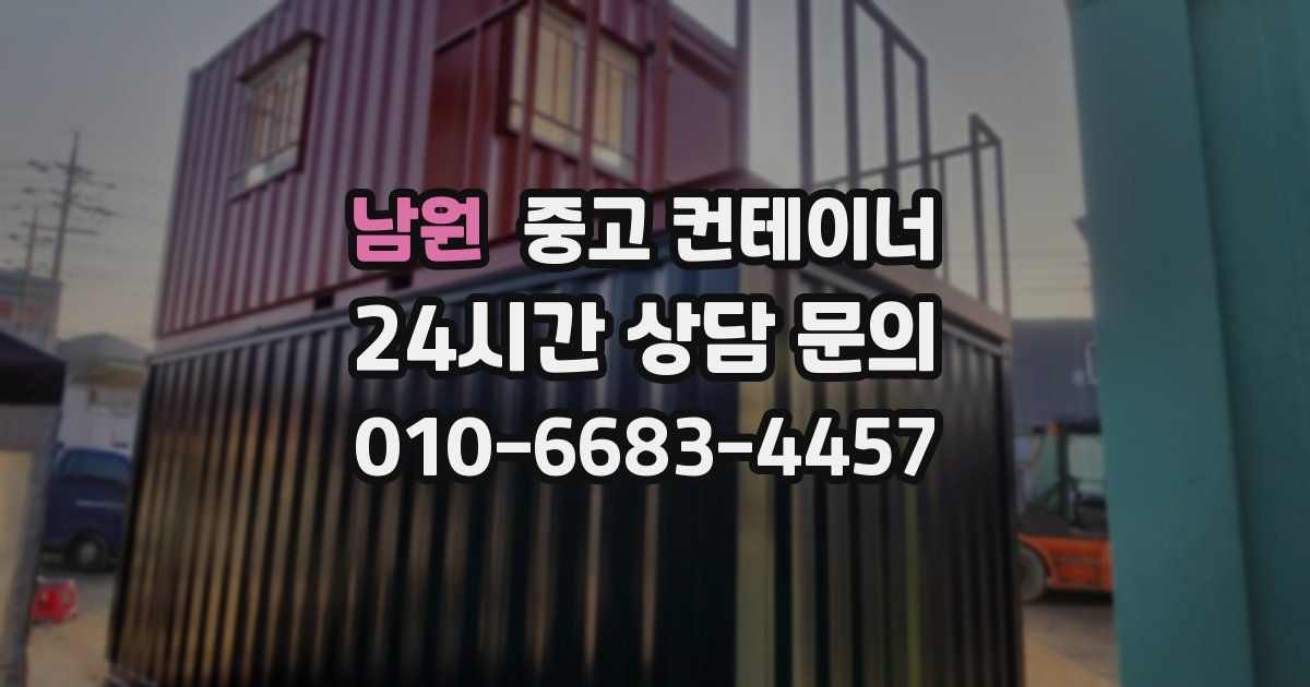 남원 중고 컨테이너 매매