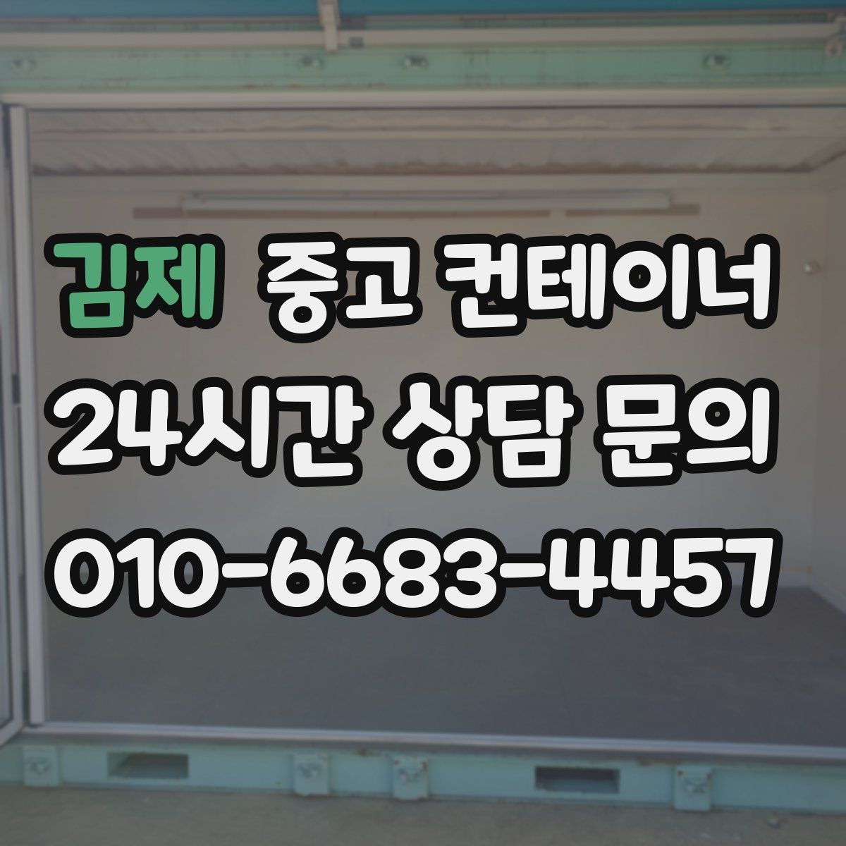 김제 컨테이너 매매
