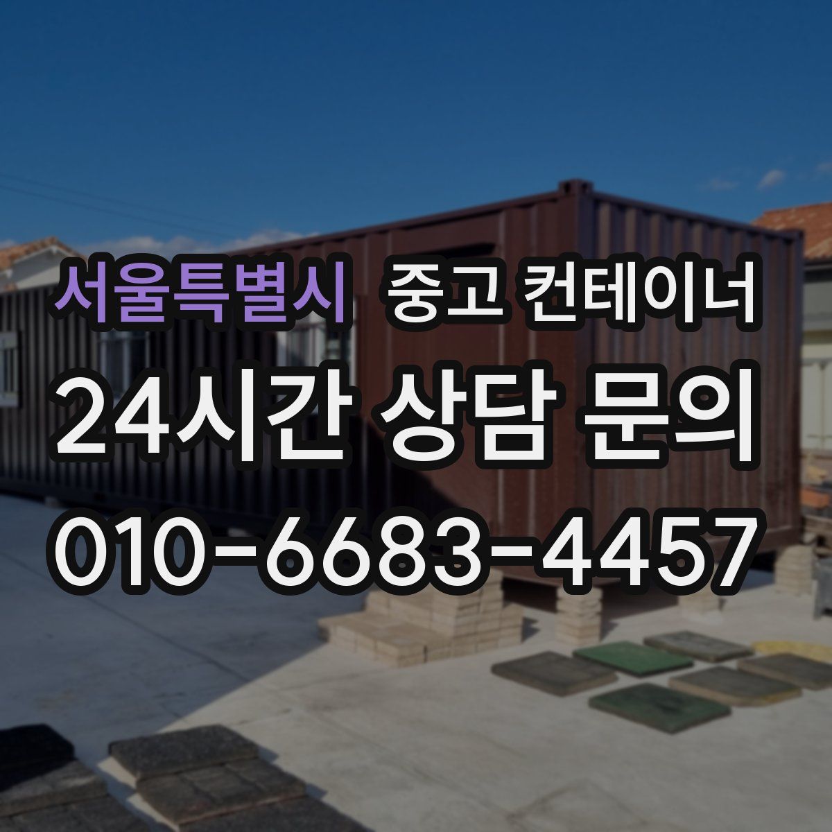 서울특별시 컨테이너 매매