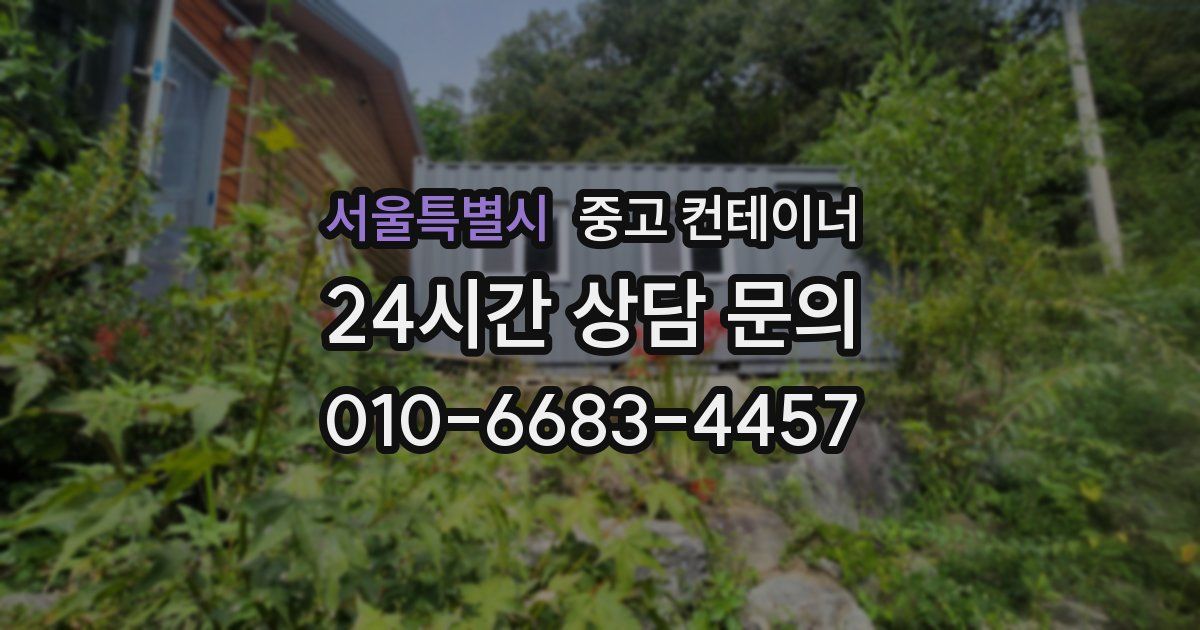서울특별시 중고 컨테이너 매매