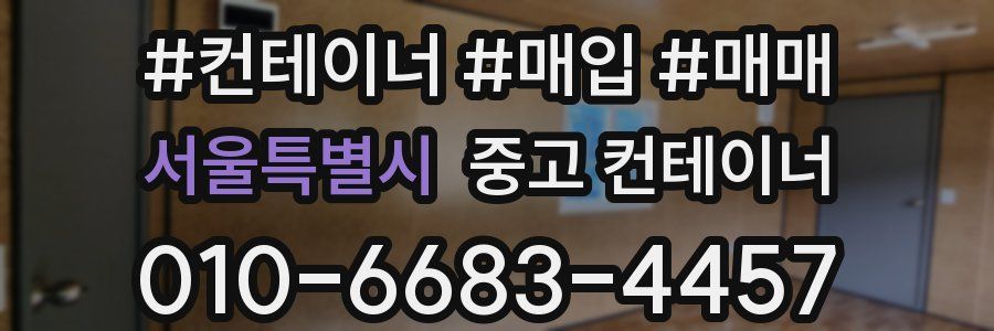 서울특별시 중고 컨테이너