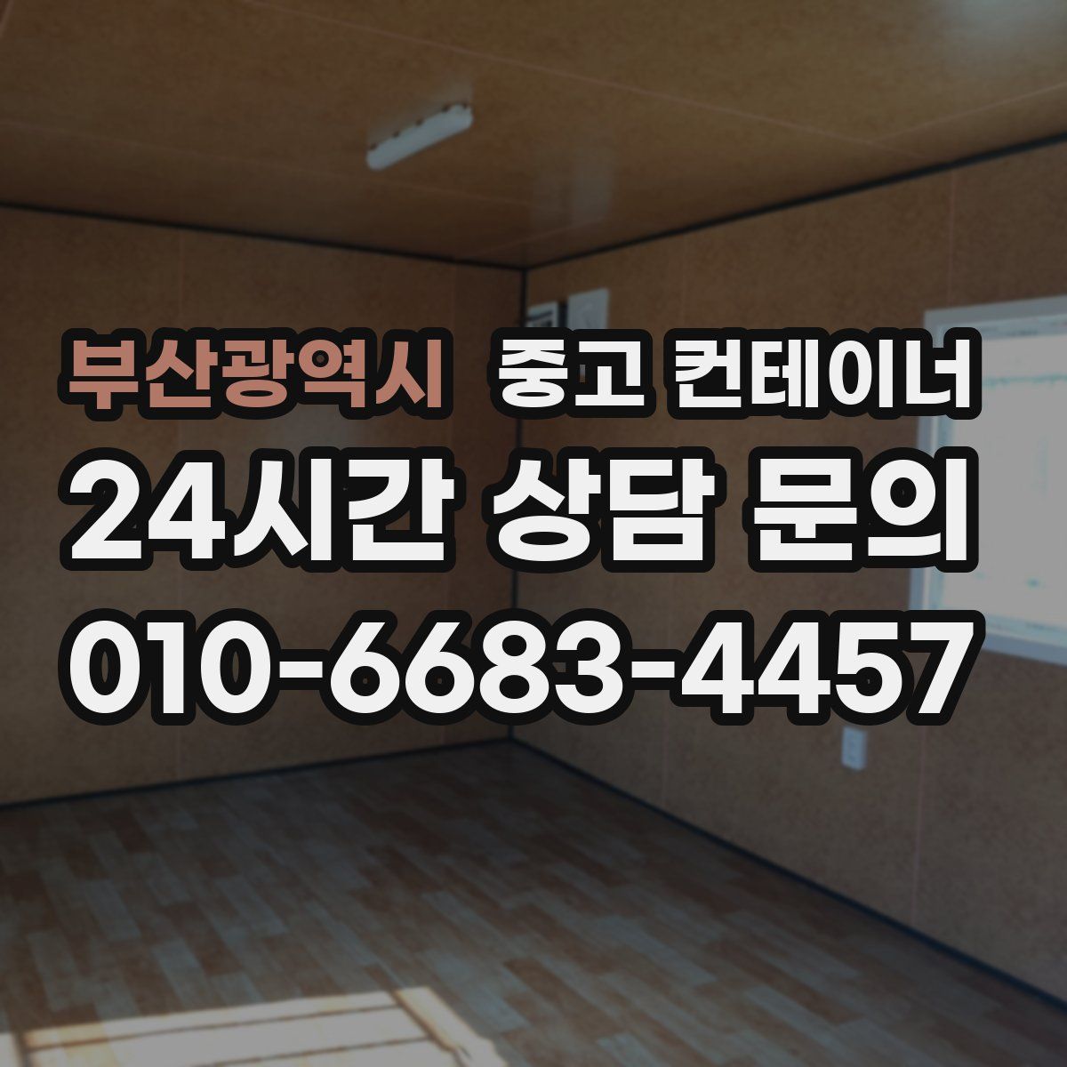 부산광역시 컨테이너 매매