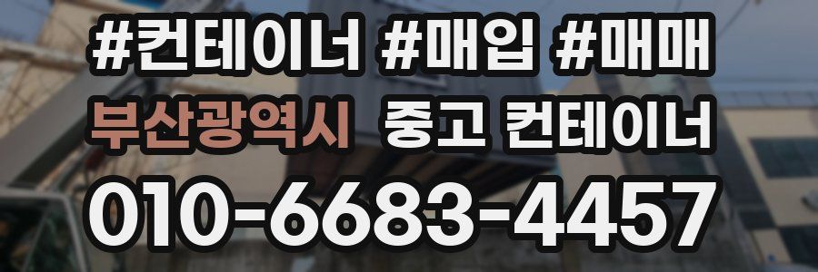 부산광역시 중고 컨테이너