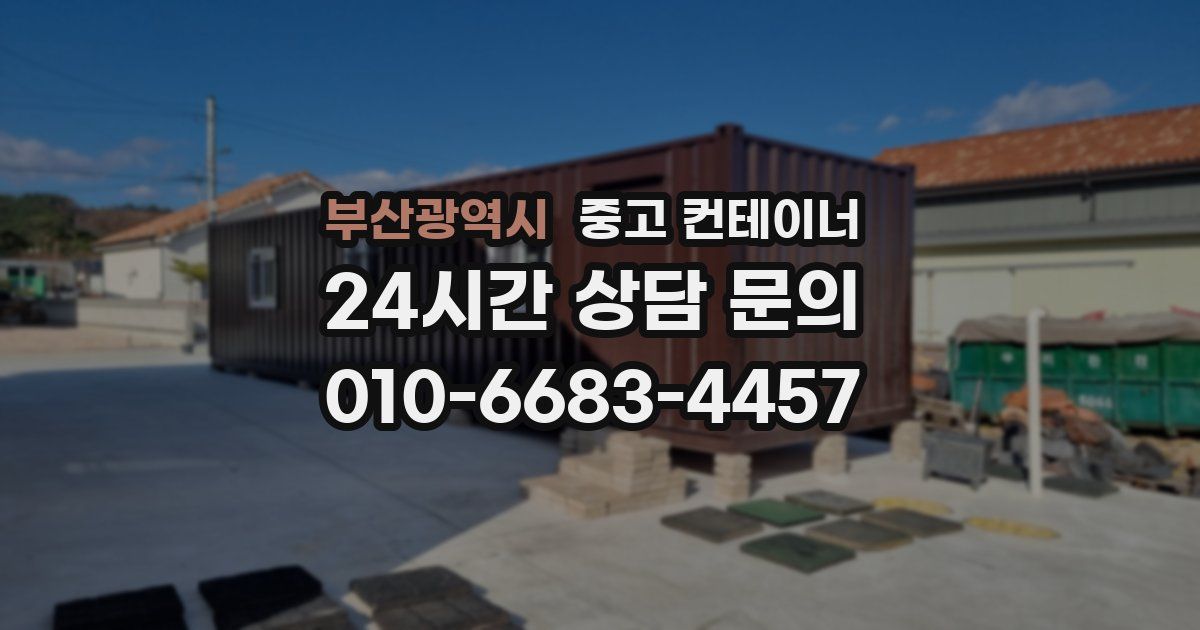 부산광역시 중고 컨테이너 매매