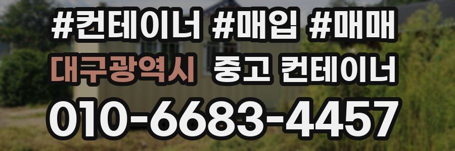 대구광역시 중고 컨테이너