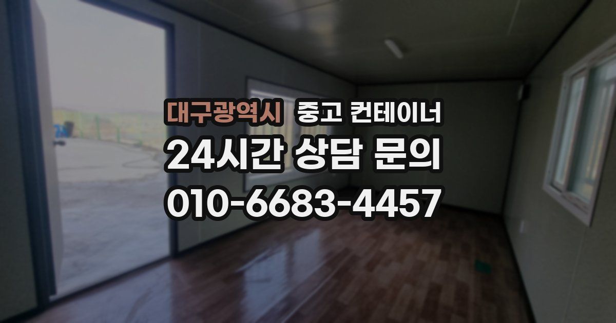 대구광역시 중고 컨테이너 매매