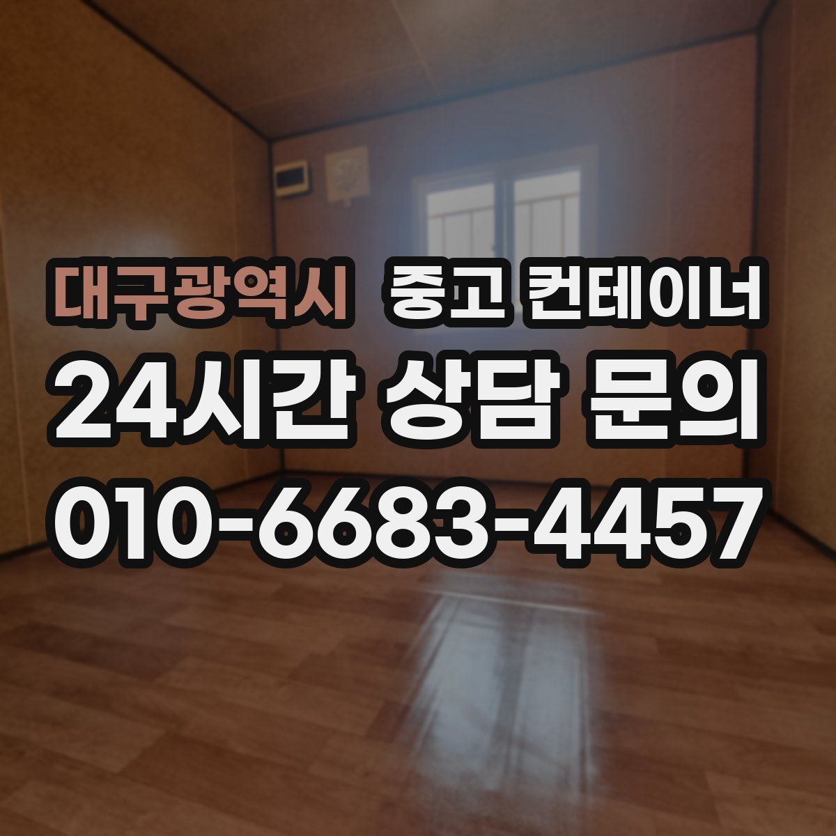 대구광역시 컨테이너 매매