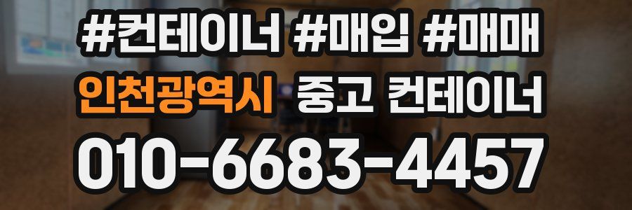 인천광역시 중고 컨테이너