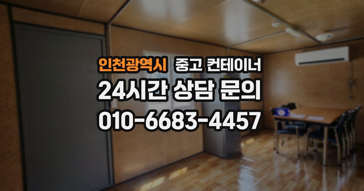 인천광역시 중고 컨테이너 매매