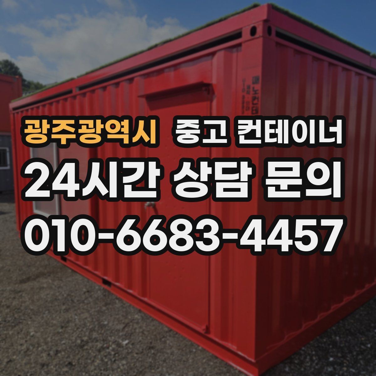 광주광역시 중고 컨테이너 매매 농가 공간을 되찾는 깔끔한 창고 정리 프로젝트