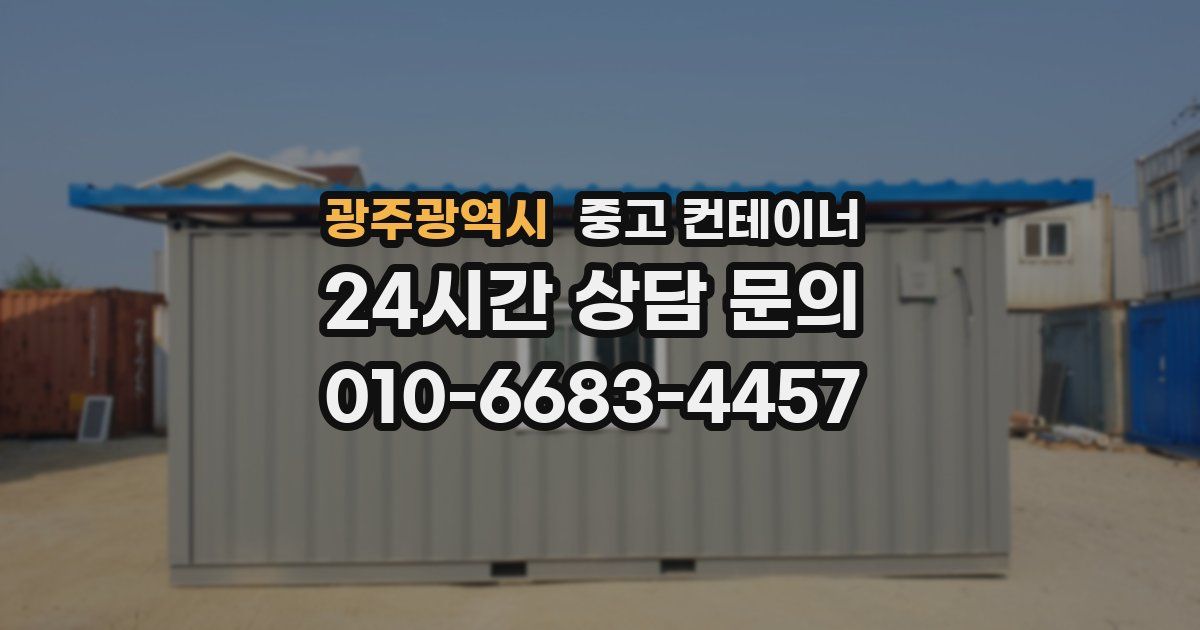 광주광역시 중고 컨테이너 매매