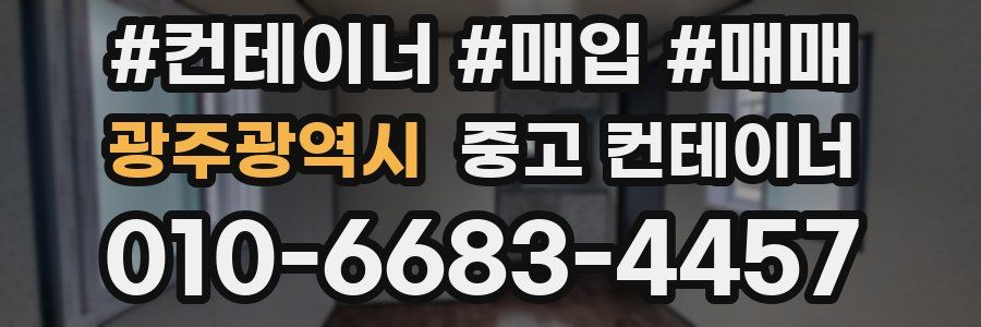 광주광역시 중고 컨테이너