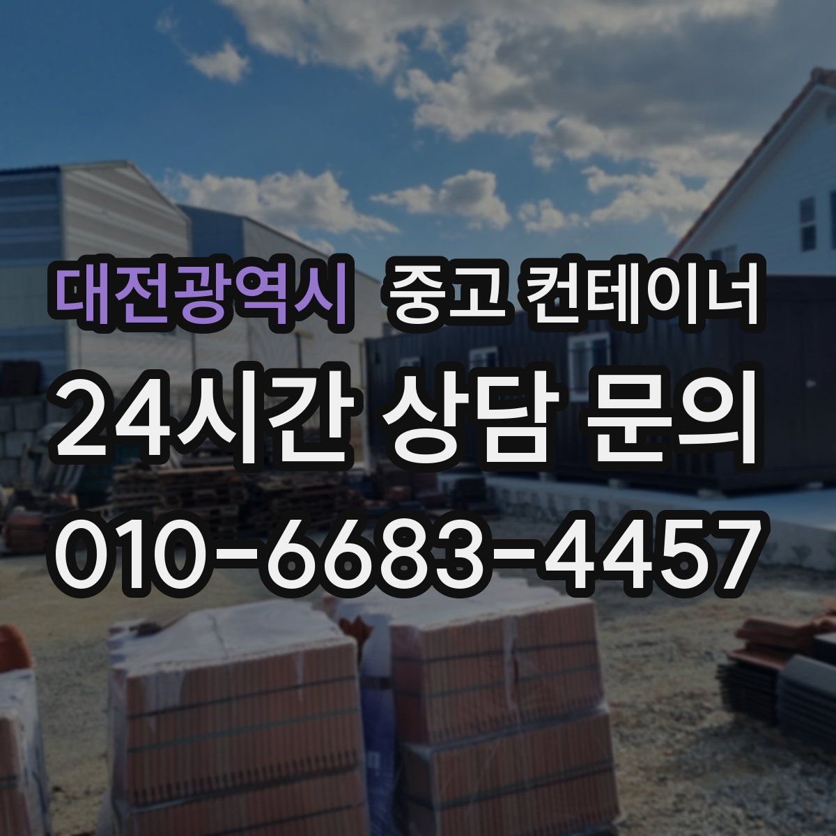 대전광역시 컨테이너 매매