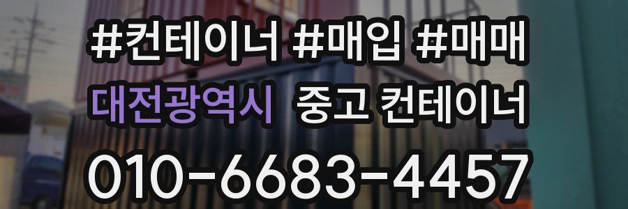 대전광역시 중고 컨테이너