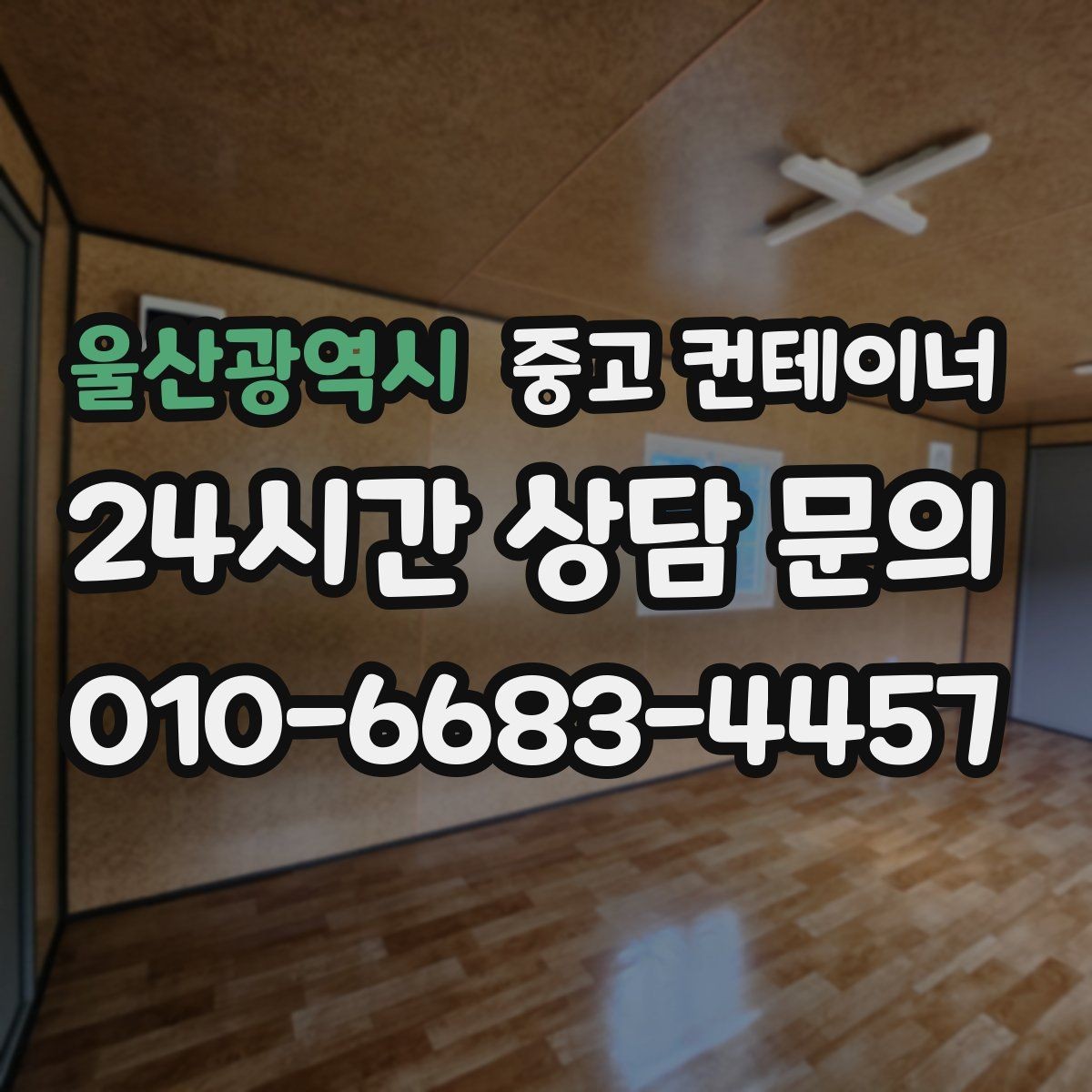 울산광역시 중고 컨테이너 매매 견적 차이가 발생하는 요소를 이해하는 글
