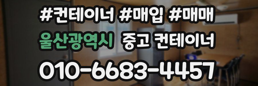 울산광역시 중고 컨테이너