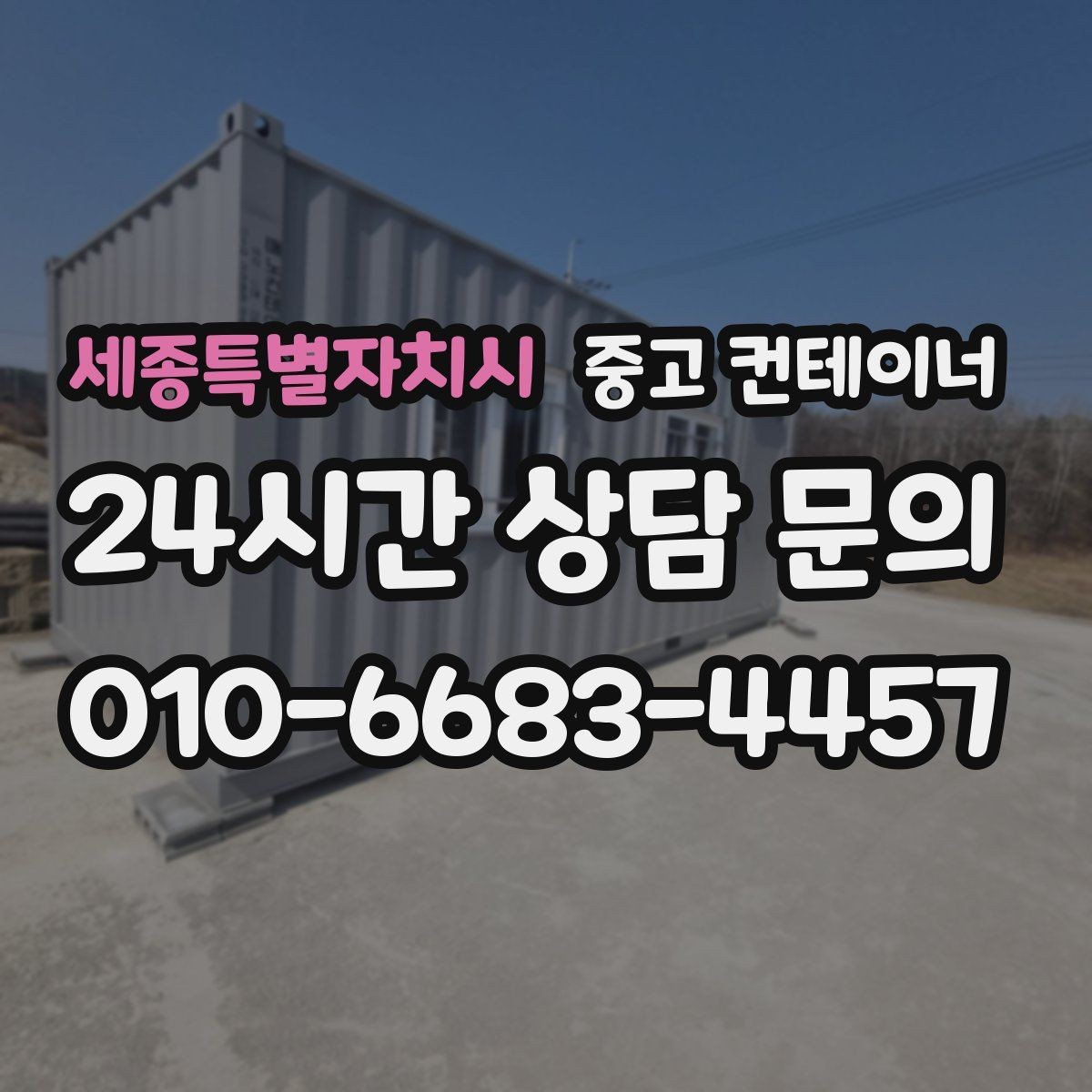 세종특별자치시 중고 컨테이너 매매 자영업자를 위한 창고 정리 및 교체 가이드
