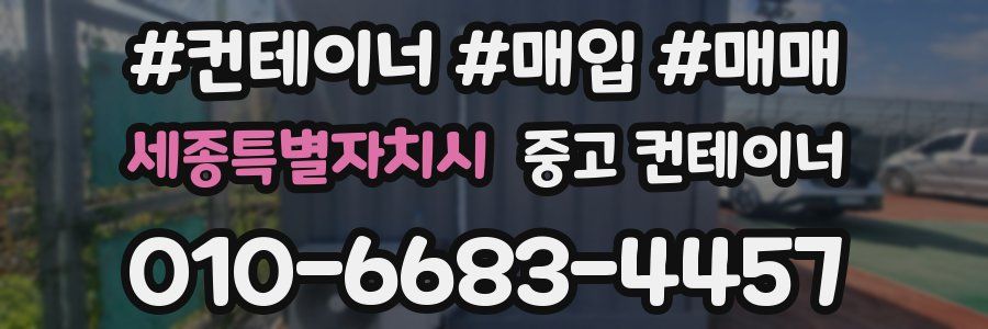 세종특별자치시 중고 컨테이너