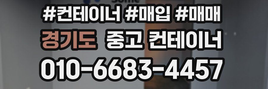 경기도 중고 컨테이너