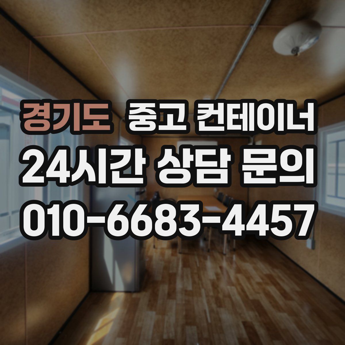 경기도 컨테이너 매매