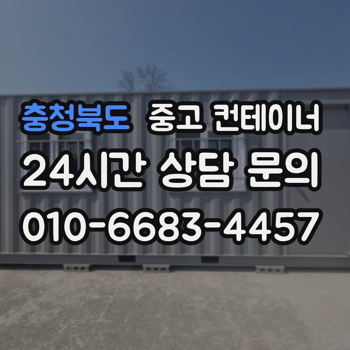 충청북도 컨테이너 매매
