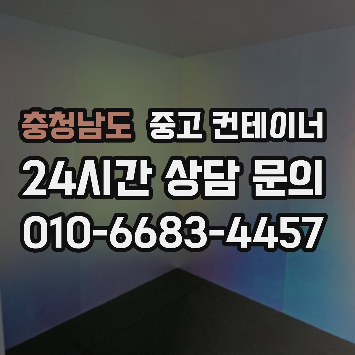 충청남도 컨테이너 매매