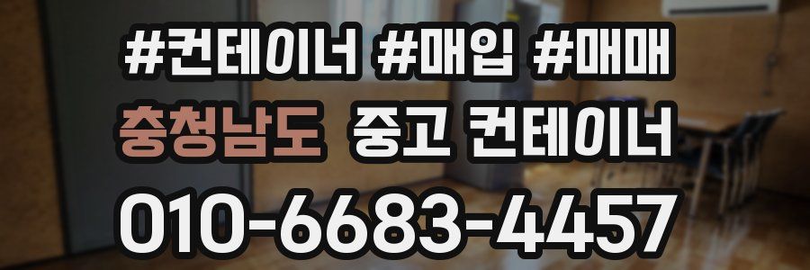 충청남도 중고 컨테이너