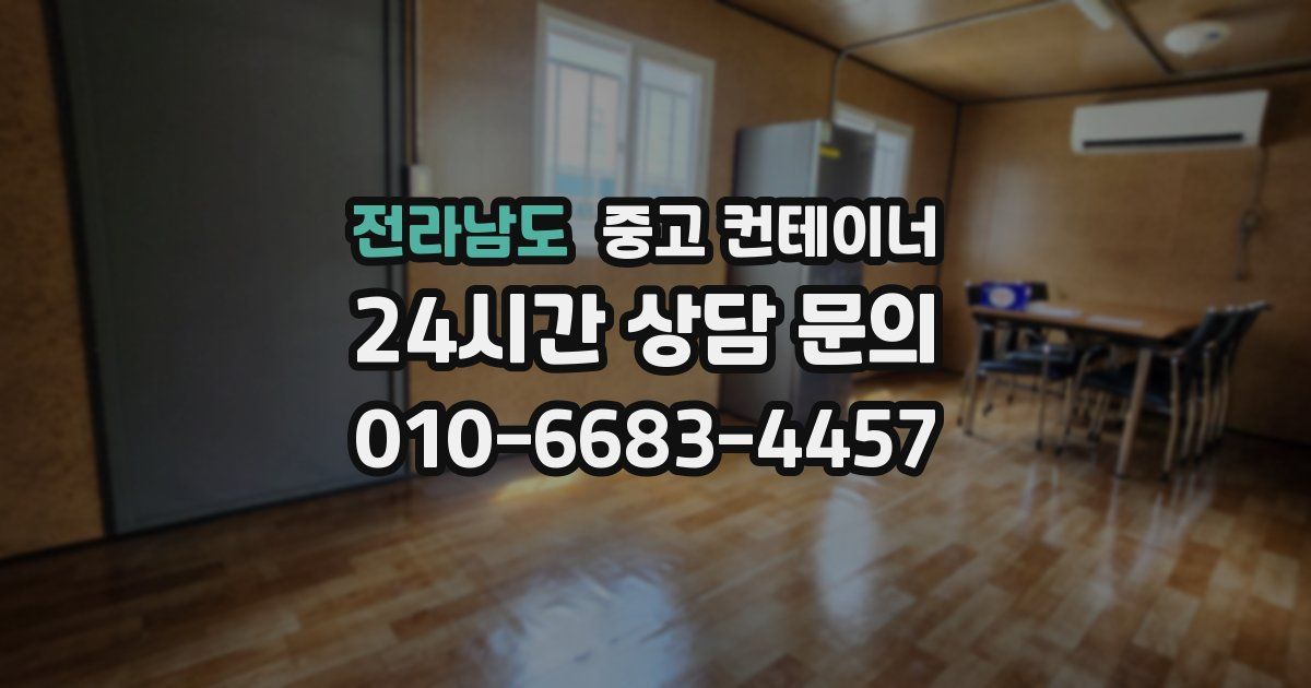 전라남도 중고 컨테이너 매매