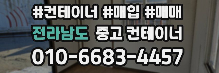 전라남도 중고 컨테이너