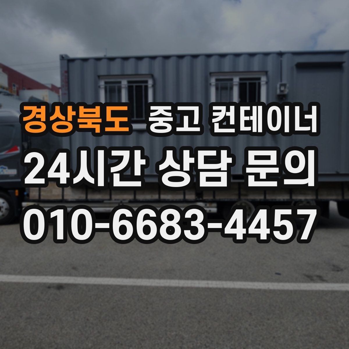 경상북도 중고 컨테이너 매매 도심 공사현장에서 민원 없이 정리하는 실무 팁