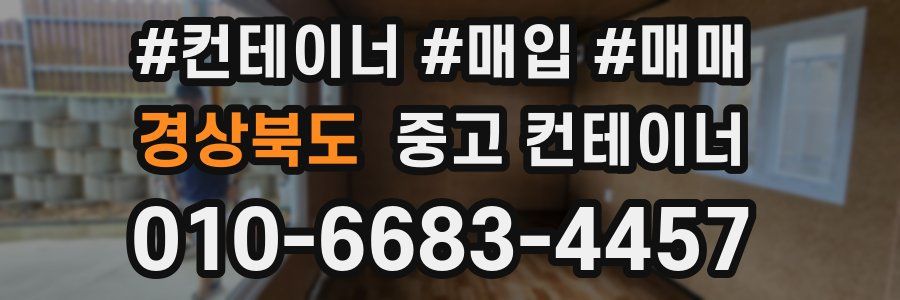 경상북도 중고 컨테이너