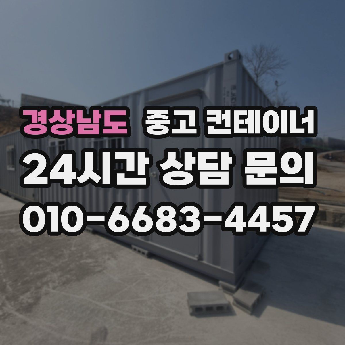 경상남도 중고 컨테이너 매매 녹 발생 상태를 정확히 전달하는 촬영 팁