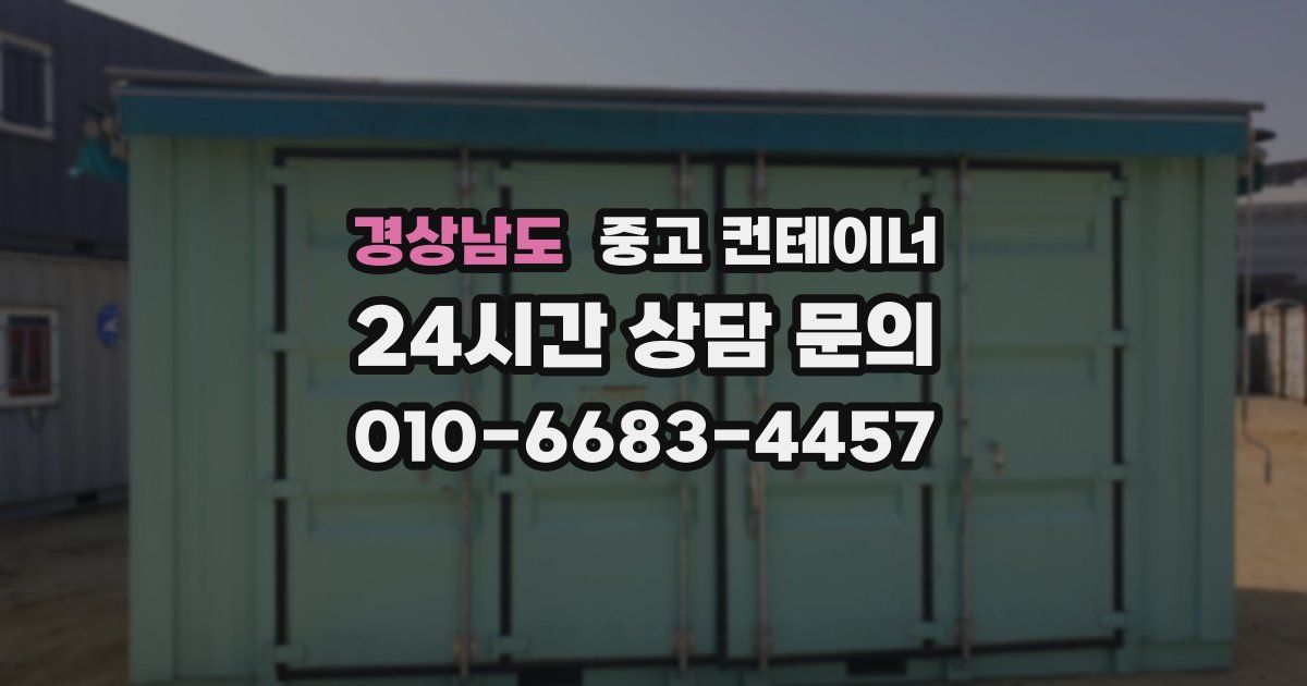 경상남도 중고 컨테이너 매매