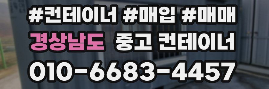 경상남도 중고 컨테이너