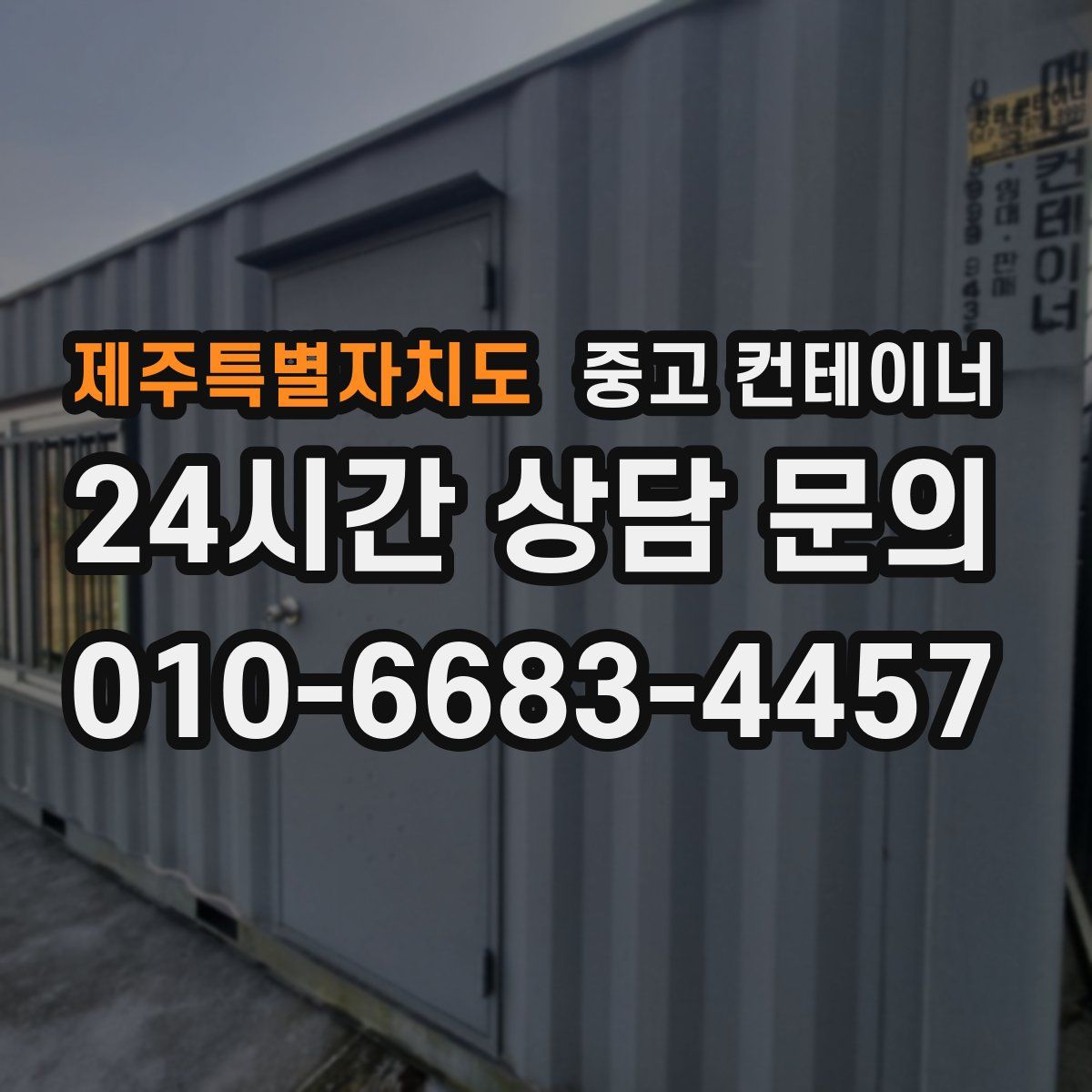 제주특별자치도 컨테이너 매매