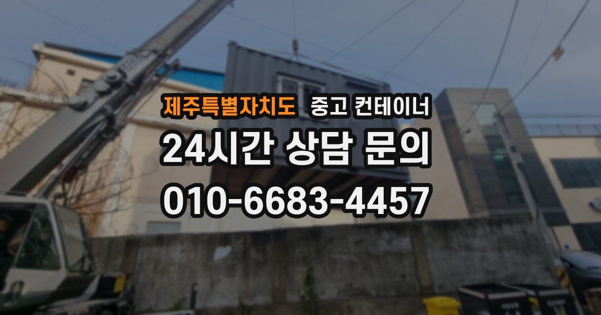 제주특별자치도 중고 컨테이너 매매