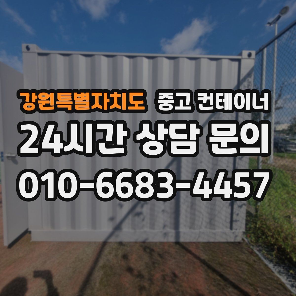 강원특별자치도 중고 컨테이너 매매 재고정리 프로젝트를 성공시키는 구성 방식