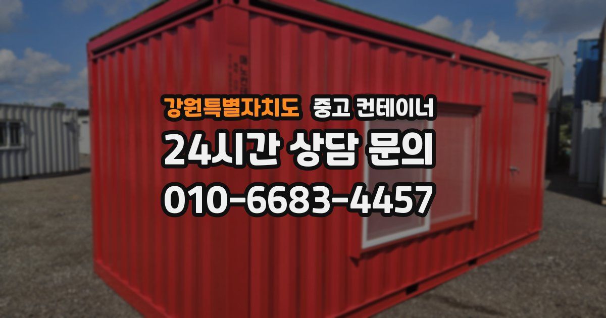 강원특별자치도 중고 컨테이너 매매