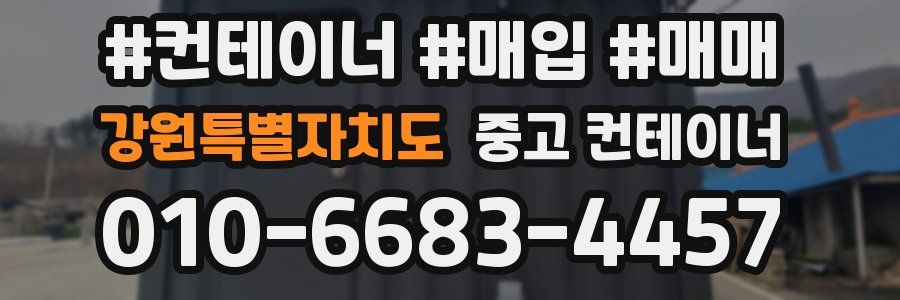 강원특별자치도 중고 컨테이너
