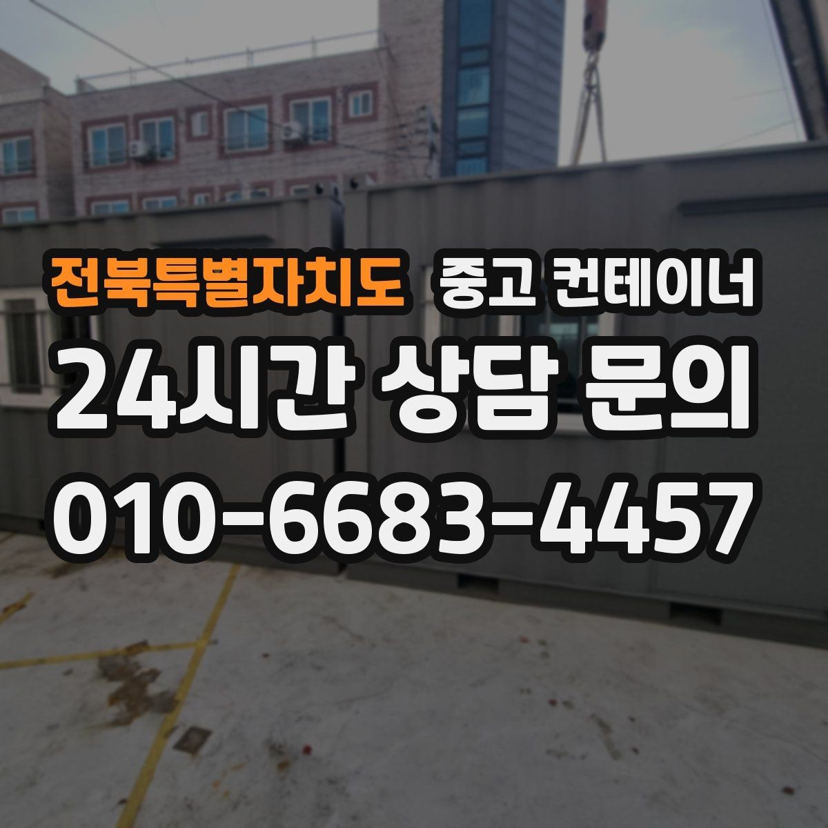 전북특별자치도 중고 컨테이너 매매 집 앞 풍경을 바꾸는 마당 컨테이너 정리 전략