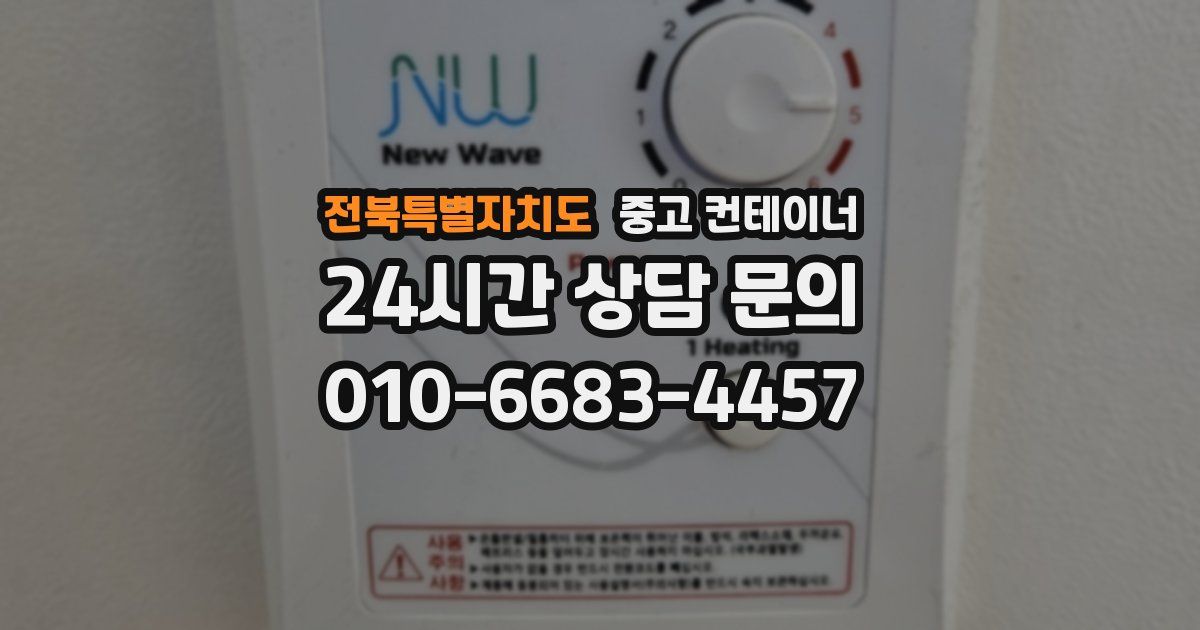 전북특별자치도 중고 컨테이너 매매