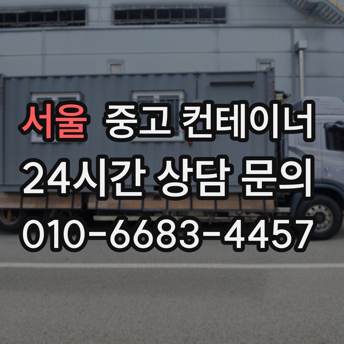 서울 중고 컨테이너 매매 시세와 상태를 공정하게 평가받는 방법