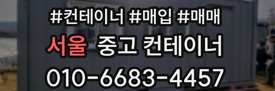 서울 중고 컨테이너