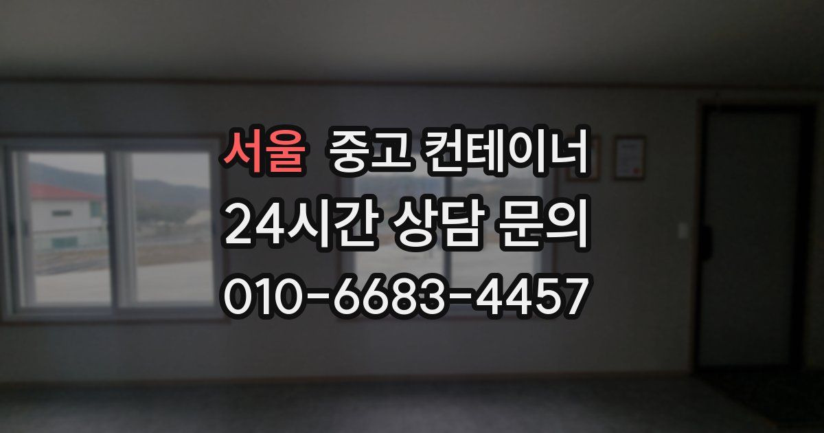 서울 중고 컨테이너 매매