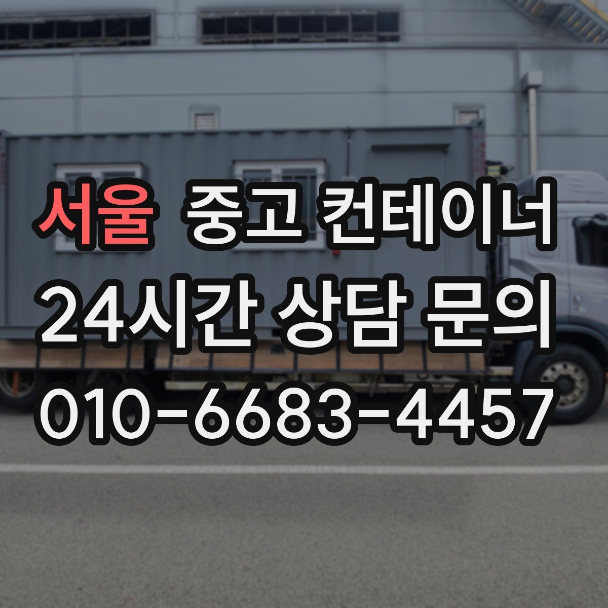 서울 컨테이너 매매